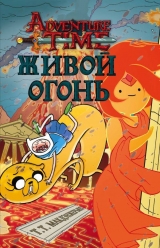 Книга російською мовою Час пригод. ЖИВИЙ ВОГОНЬ