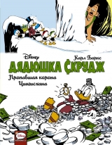 Комикс на русском языке «Дядюшка Скрудж. Пропавшая корона Чингисхана»