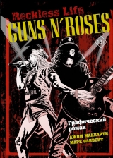 Комікс російською мовою «Guns N’ Roses: Reckless life. Графічний роман»