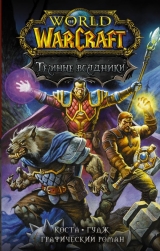 Комикс на русском языке «World of Warcraft. Тёмные всадники»