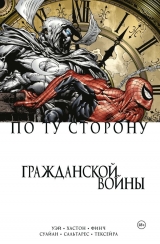 Комікс російською мовою «По той бік Громадянської війни»