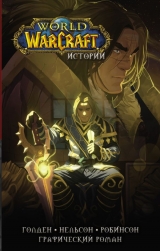 Комикс на русском языке «World of Warcraft. Истории»