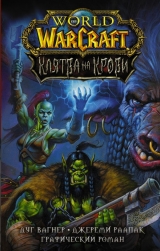 Комікс російською мовою «World of Warcraft. Клятва на крові»