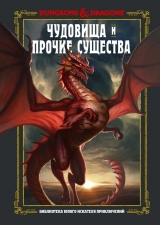 Артбук «Dungeons & Dragons. Чудовища и прочие существа»