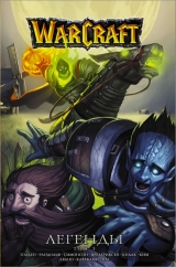 Манга на русском языке «Warcraft: Легенды. Том 5»