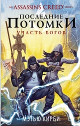 Книга на русском языке «Assassin's Creed. Последние потомки: Участь богов»