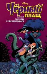 Комікс російською мовою «Чорний плащ. Легенди про Чорному Лицаря. Комікс. Вип. 2»