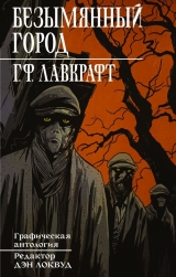 Комікс російською мовою «Безіменний місто» Г.Ф. Лавкрафт