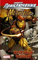 Комикс на русском языке «Мстители: Железный человек»
