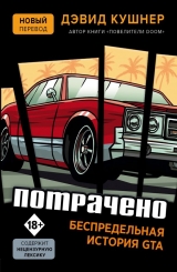Книга російською мовою «Витрачено. Безмежна історія GTA»