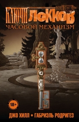 Комикс на русском языке «Ключи Локков. Том 5. Часовой механизм»