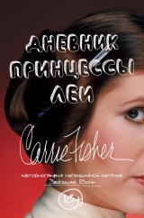 Книга російською мовою "Щоденник принцеси Леї. Автобіографія Керрі Фішер"