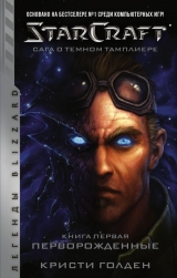 Книга на русском языке «StarCraft: Сага о темном тамплиере. Книга первая. Перворожденные»