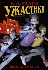 Комикс на русском языке «Ужастики: Школа Ужасса»