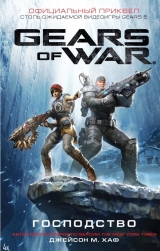 Книга російською мовою «Gears of War. Панування»
