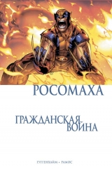 Комикс на русском языке «Росомаха. Гражданская война»