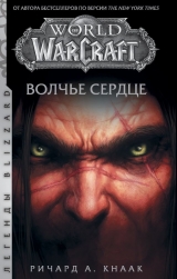 Книга російською мовою «World of Warcraft. Вовче серце»