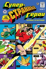 Комикс на русском языке «Суперстранные герои»