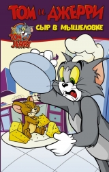 Комікс російською мовою «Том та Джеррі. Сир у мишоловці»