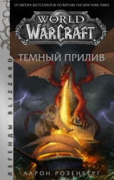 Книжка російською мовою «World of Warcraft. Темний приплив»