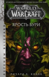 Книга російською мовою «World of Warcraft: Лють Бурі»