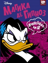 Комикс на русском языке «Магика де Гипноз. Волшебная, как я »