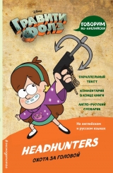 Книга російською мовою "Гравіті Фолз. Полювання за головою = Headhunters обкладинка Гравіті Фолз. Полювання за головою = Headhunters"