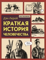 Комікс російською мовою «Коротка історія людства»