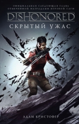Книга на русском языке «Dishonored. Скрытый ужас»