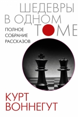 Книга на русском языке «Полное собрание рассказов  Воннегут»