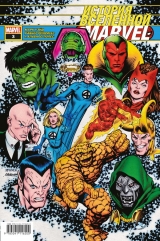 Комикс на русском языке «История вселенной Marvel #3»
