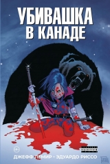Комикс на русском языке «Убивашка в Канаде»