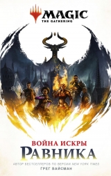 Книга на русском языке «Magic: The Gathering. Война Искры: Равника»