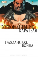 Комікс російською мовою «Громадянська війна. Бойовий щоденник Карателя»