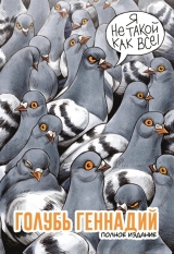 Комікс російською мовою «Голуб Геннадій. Повне видання»