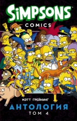 Комикс на русском языке «Симпсоны. Антология. Том 4»