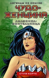Книга на русском языке «Чудо-женщина. Амазонка-воительница»
