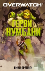 Комікс російською мовою «Overwatch: Герой Нумбані»