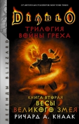 Книжка російською мовою «Diablo. Трилогія Війни гріха. Книга друга: Терези Великого Змія»