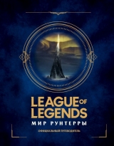 Артбук «League of Legends. Мир Рунтерры. Официальный путеводитель»