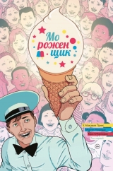 Комикс на русском языке «Мороженщик. Том 1. Радужная обсыпка»