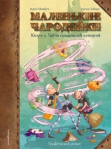 Комикс на русском языке «Маленькие чародейки. Книга 2: Тайна поедателей историй»
