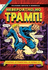Комикс на русском языке «Невероятно, но Трамп!»