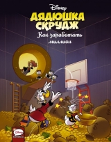 Комикс на русском языке «Дядюшка Скрудж. Как заработать миллион»
