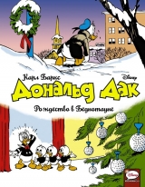 Комікс російською мовою «Дональд Дак. Різдво в Беднотауне»