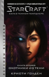 Книга на русском языке «StarCraft: Сага о темном тамплиере. Книга вторая. Охотники из тени»