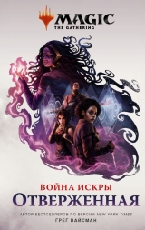 Книга російською мовою «Magic: The Gathering. Війна Іскри: Знедолена»