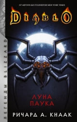 Книга на русском языке «Diablo: Луна Паука»