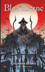 Комикс на русском языке «Bloodborne. Воронья песнь»