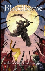 Комікс російською мовою «Bloodborne. Завіса, розірвана на шматки»